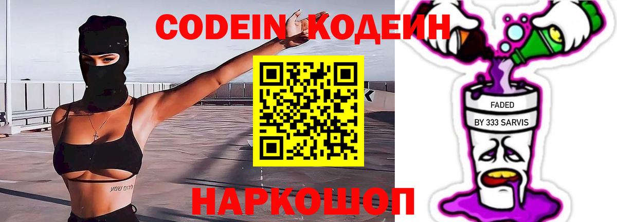 Кодеин Purple Drank  Codein напиток Lean (лин)  Камышин  Вход с VPN 
